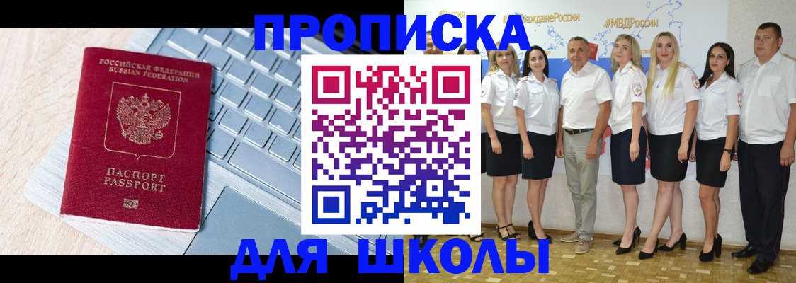 временная регистрация для школы в Бикине